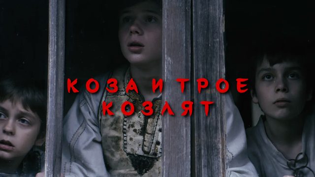 Коза и трое козлят | Capra cu trei iezi (2022)