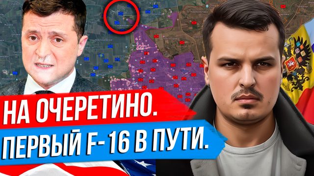 НАСТУПЛЕНИЕ НА ОЧЕРЕТИНО. ПОКУШЕНИЕ НА ЗЕЛЕНСКОГО. ИЗРАИЛЬ ОПЯТЬ УДАРИЛ ПО ИРАНУ.