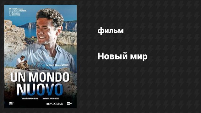 Новый мир (фильм, 2014)