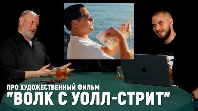 Разбор фильма "Волк с Уолл-стрит"
