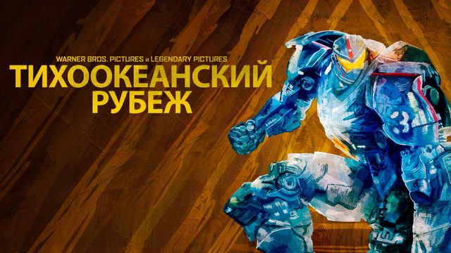 Тихоокеанский рубеж 1 (фильм, 2013)