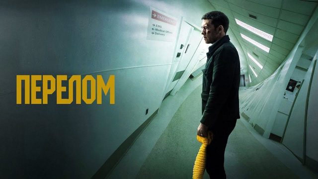 Перелом | Fractured (2019)