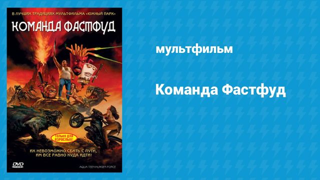 Команда Фастфуд (мультфильм, 2007)