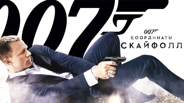007: Координаты «Скайфолл» | Skyfall (2012)