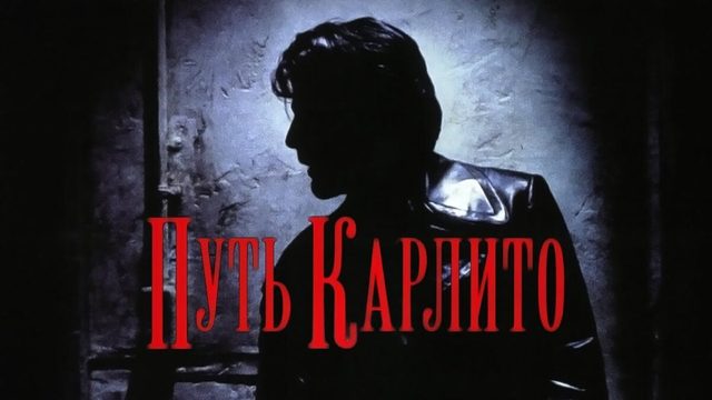 Путь Карлито | Carlito's Way (1993)