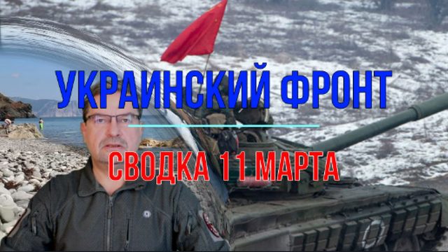 Сводка 11 марта