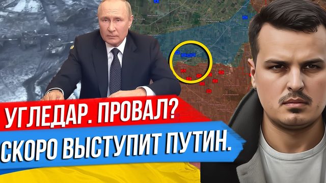 ПРОВАЛ ПОД УГЛЕДАРОМ? ПУТИН СКОРО ВЫСТУПИТ. РУМЫНИЯ ПРОТИВ ЗЕЛЕНСКОГО.