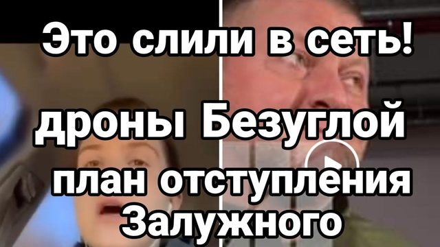 ЭТ0 П0ПАЛ0 В СЕТЬ! ПЛАН 0ТСТУПЛЕНИЯ ЗАЛУЖНОГО!