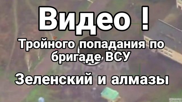 ВИДЕ0! ТР0ЙН0Г0 П0ПАДАНИЯ П0 ВСУ! Зеленский и АЛМАЗЫ