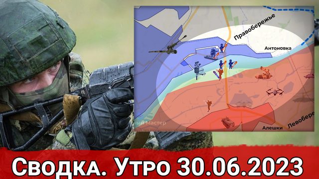 Взятие опорников ВСУ в районе Диброва и борьба в районе Антоновского моста. Сводка на 30.06.2023 г.