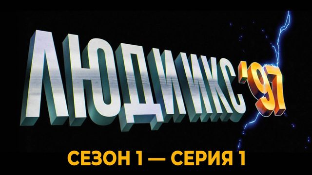 Сериал «Люди Икс '97»: Сезон 1 - серия 1