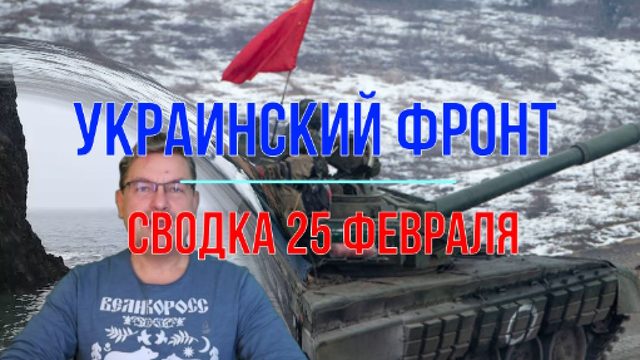 Сводка 25 февраля