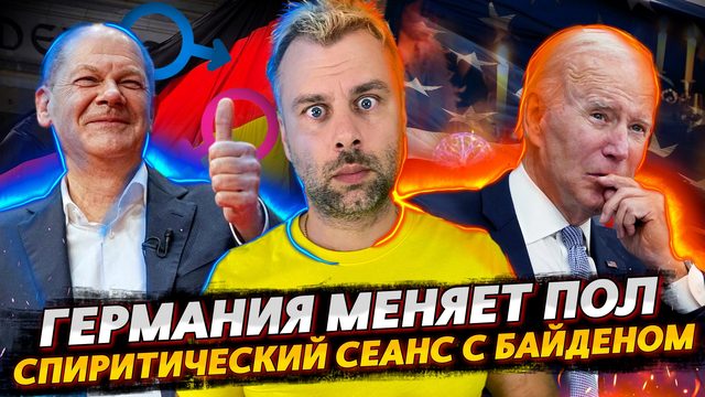 В ГЕРМАНИЯ МОЖНО МЕНЯТЬ ПОЛ РАЗ В ГОД | СПЯЩИЙ БАЙДЕН У РУЛЯ СТРАНЫ | РАЗДВОЕНИЕ ЛИЧНОСТИ БОРРЕЛЯ