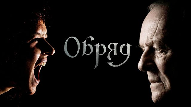 Обряд | The Rite (2011)