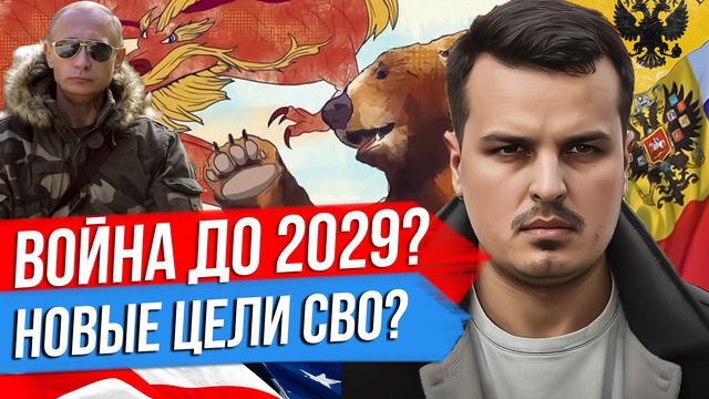 РОССИЯ ГОТОВА ВОЕВАТЬ ДО 2029? ПУТИН УБЕДИЛ КИТАЙ. МЕДВЕДЕВ ПРО НОВЫЕ ЦЕЛИ.