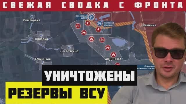 Сводка с фронта ?РОССИЯ УНИЧТОЖИЛА РЕЗЕРВЫ ВСУ ПОД АВДЕЕВКОЙ. Зеленский теряет ещё больше территорий