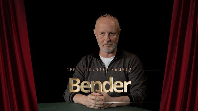 Приз получает камрад Bender