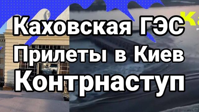 КАХ0ВСКАЯ ГЭС! Прилеты Киев К0НТРНАСТУП