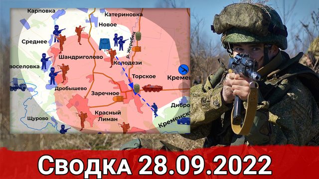Продвижение ВСУ к Колодези и бои на окраинах Ямполя. Сводка за 28.09.2022 г.