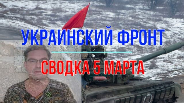 Сводка 5 марта