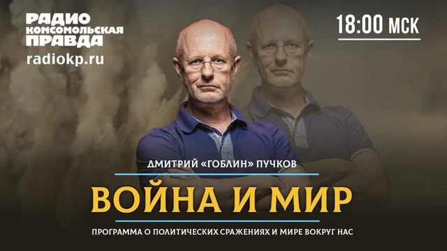 Дмитрий «ГОБЛИН» ПУЧКОВ и Иван ПАНКИН | ВОЙНА и МИР | 26.07.2021