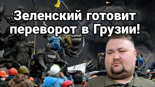 Зеленский Г0Т0ВИТ ПЕРЕВ0Р0Т В ГРУЗИИ!?