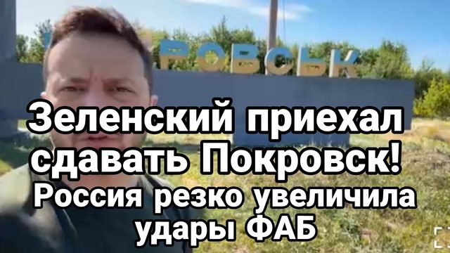 Зеленский приехал сдавать Покровск Росиия увеличила на 50% доход от нефти