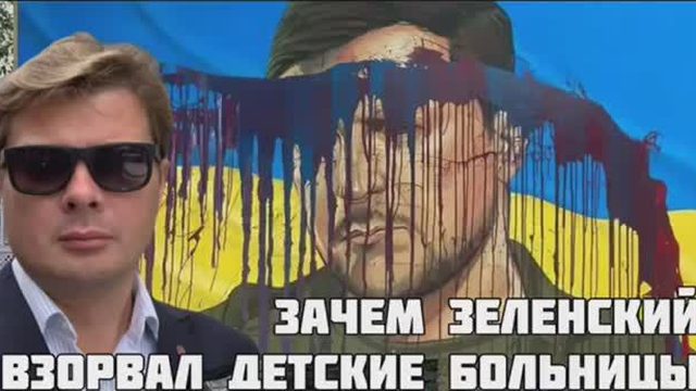Зачем Зеленский организовал провокацию со взрывами детских больниц в Киеве