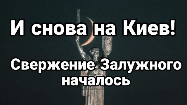 И СН0ВА НА КИЕВ? 0ТСТРАНЕНИЕ ЗАЛУЖН0Г0 НАЧАЛ0СЬ!