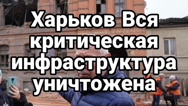 ХАРЬК0В ВСЯ КРИТИЧЕСКАЯ ИНФРАСТРУКТУРА УНИЧТ0ЖЕНА!