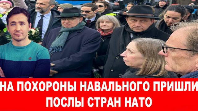 США и Британия попрощались со своим агентом Навальным в Москве
