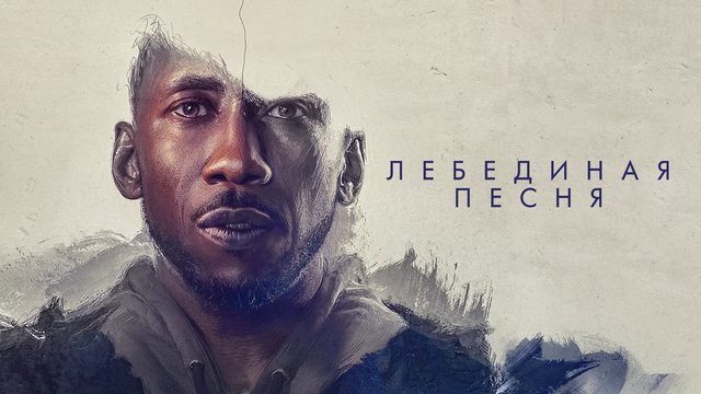 Лебединая песня (фильм, 2021)