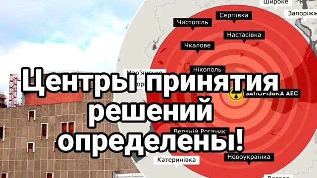 ЦЕНТРЫ ПРИНЯТИЯ РЕШЕНИЙ! и Ядреная риторика
