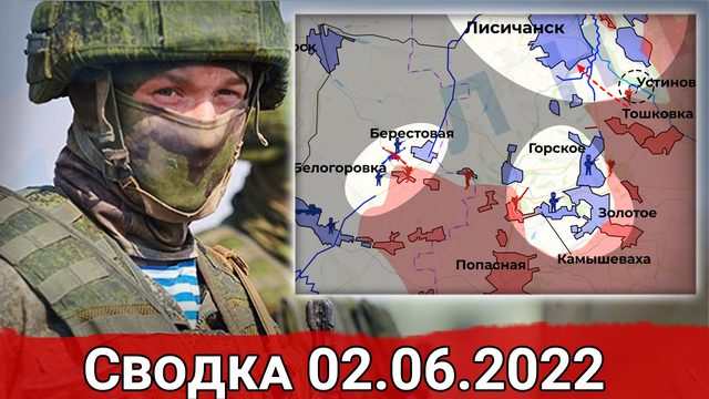 Удар по нацбатальону "Кракен" и взятие Камышевахи. Сводка за 02.06.2022 г.