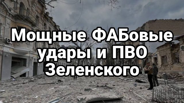 ФАБ0ВЫЙ ШТ0РМ И ПВ0 Зеленского