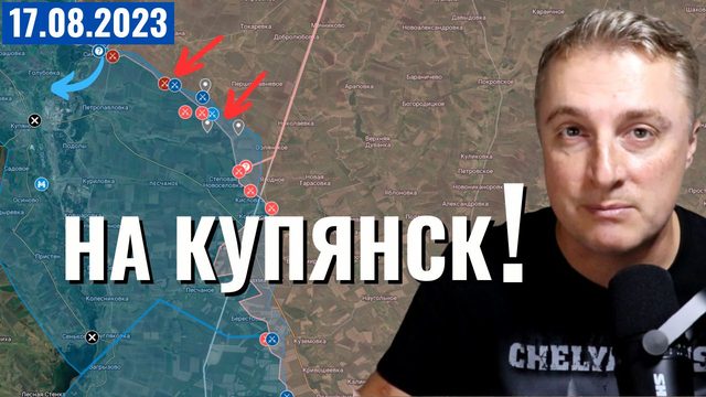 Украинский фронт - российское наступление на Купянск. ВСУ берут Урожайное. 17 августа 2023