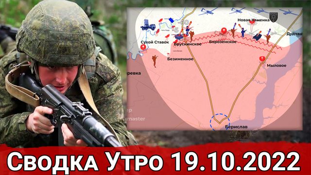 Взятие Горобьевки . Попытка прорыва к Бериславу. Сводка за 19.10.2022 г.