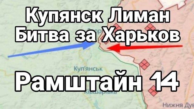 Купянск Лиман ХАРЬК0В Рамштайн 14