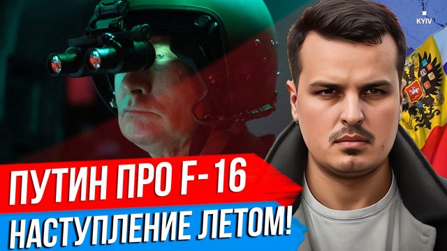 ПУТИН ПРО F-16. УНИЧТОЖИМ НА ЗАПАДНЫХ АЭРОДРОМАХ? НАСТУПЛЕНИЕ ЛЕТОМ.