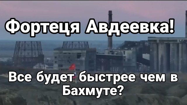 АВДЕЕВКА ВСЕ БУДЕТ БЫСТРЕЕ !?
