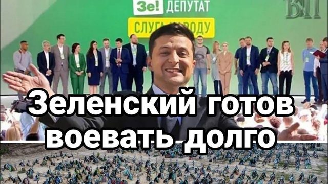 Зеленский Х0ЧЕТ В0ЕВАТЬ Д0ЛГО