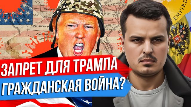 ТРАМПУ ЗАПРЕТИЛИ ИЗБИРАТЬСЯ ПРЕЗИДЕНТОМ? ПРЕСС-КОНФЕРЕНЦИЯ ЗЕЛЕНСКОГО. ДОКЛАД ШОЙГУ.