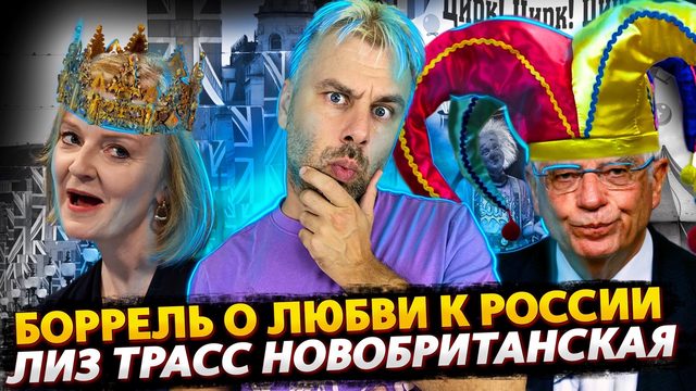 ЕСТЬ САНКЦИИ, НЕТ ГАЗА | БОРРЕЛЬ ОПУСТИЛСЯ НА ДНО | ЛИЗ ТРАСС НОВЫЙ ПРЕМЬЕР | БАЙДЕН В ЭФИРЕ