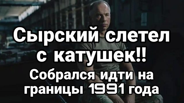 Сырский СЛЕТЕЛ С КАТУШЕК!!