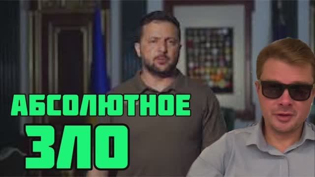 Зеленский угрожает строить страшную жизнь России