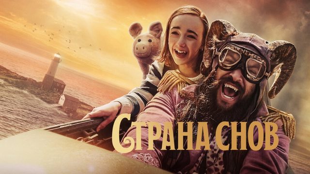 Страна снов | Slumberland (2022)