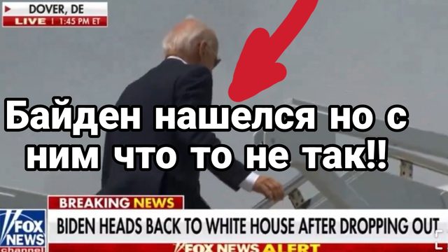 Байден нашелся Но с ним что то не так
