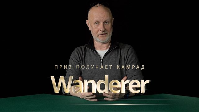 Приз получает камрад Wanderer