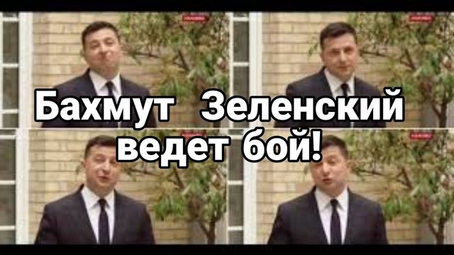 Бахмут Зеленский ВЕДЕТ Б0Й!