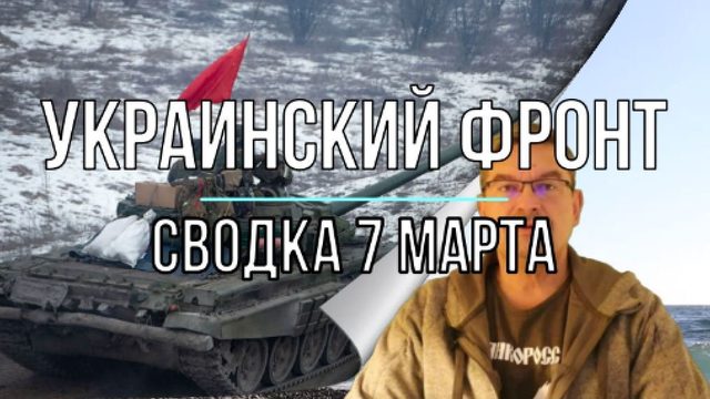 Украинский фронт, сводка 7 марта